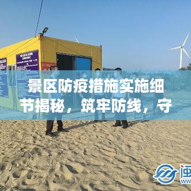 景區(qū)防疫措施實施細節(jié)揭秘，筑牢防線，守護游客安全