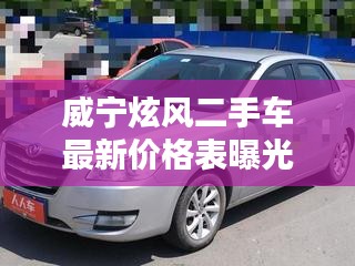威寧?kù)棚L(fēng)二手車最新價(jià)格表曝光