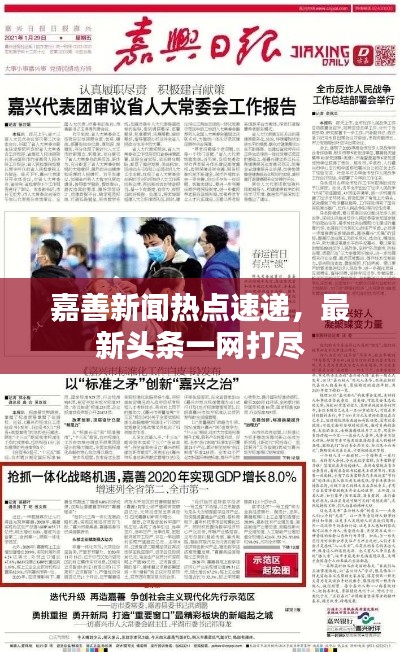 嘉善新聞熱點速遞，最新頭條一網打盡