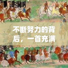 不斷努力的背后，一首充滿力量的歌曲的故事