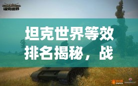 坦克世界等效排名揭秘，戰(zhàn)場霸主地位大揭秘！