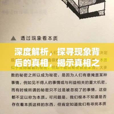 深度解析，探尋現(xiàn)象背后的真相，揭示真相之眼！