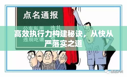 高效執(zhí)行力構(gòu)建秘訣，從快從嚴(yán)落實(shí)之道
