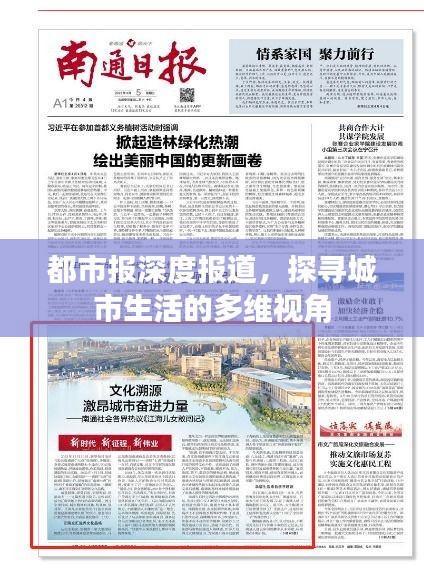 都市報(bào)深度報(bào)道，探尋城市生活的多維視角
