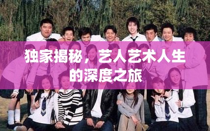 獨家揭秘，藝人藝術(shù)人生的深度之旅