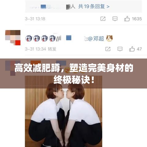 高效減肥蹲，塑造完美身材的終極秘訣！