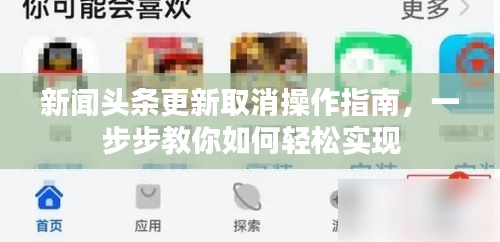 新聞頭條更新取消操作指南，一步步教你如何輕松實現(xiàn)