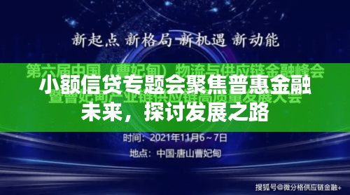 小額信貸專題會(huì)聚焦普惠金融未來，探討發(fā)展之路