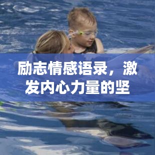 勵(lì)志情感語(yǔ)錄，激發(fā)內(nèi)心力量的堅(jiān)持與勵(lì)志視頻分享