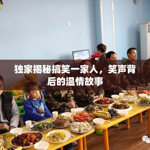 獨(dú)家揭秘搞笑一家人，笑聲背后的溫情故事