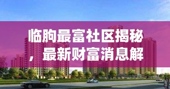 臨朐最富社區(qū)揭秘，最新財(cái)富消息解析