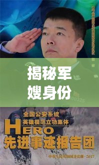 揭秘軍嫂身份，深度解讀這一特殊群體的故事與情懷