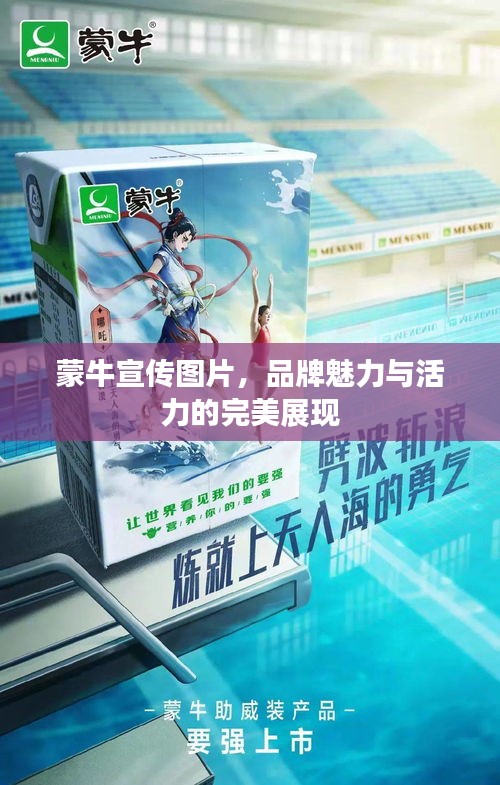 蒙牛宣傳圖片，品牌魅力與活力的完美展現(xiàn)