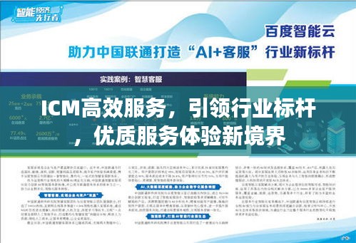 ICM高效服務，引領行業(yè)標桿，優(yōu)質服務體驗新境界