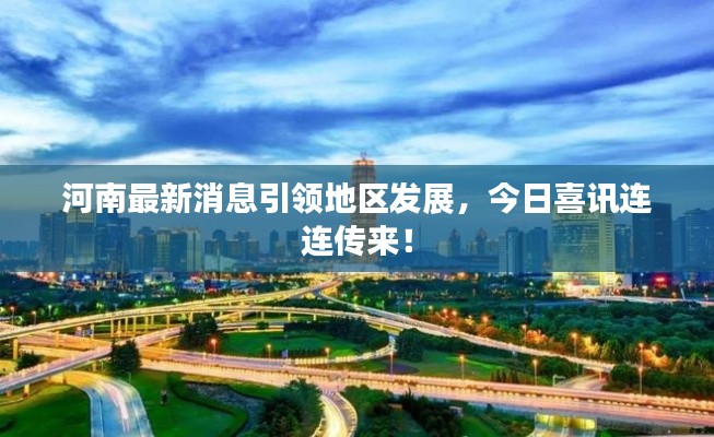 河南最新消息引領(lǐng)地區(qū)發(fā)展，今日喜訊連連傳來！