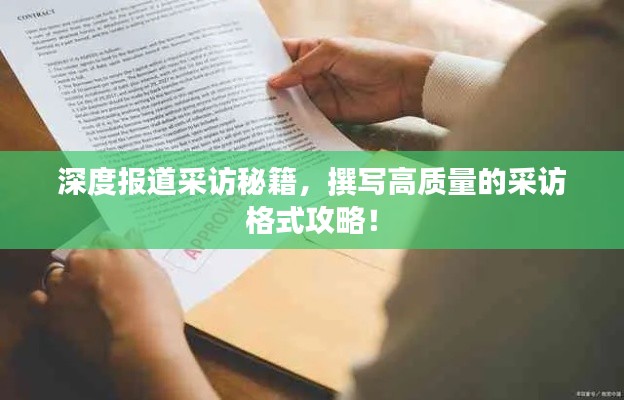 深度報道采訪秘籍，撰寫高質量的采訪格式攻略！