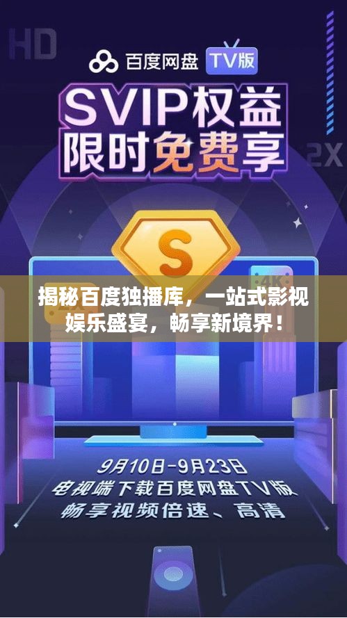 揭秘百度獨(dú)播庫(kù)，一站式影視娛樂(lè)盛宴，暢享新境界！