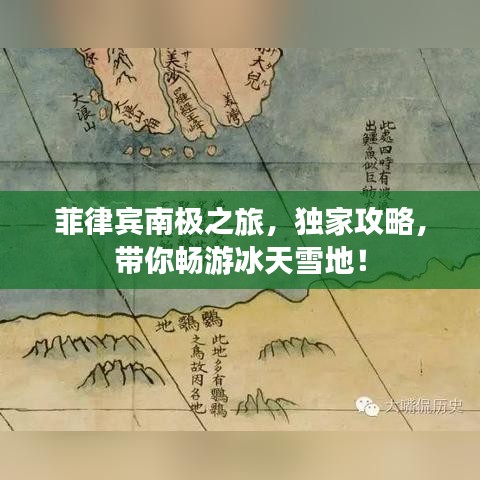 菲律賓南極之旅，獨(dú)家攻略，帶你暢游冰天雪地！