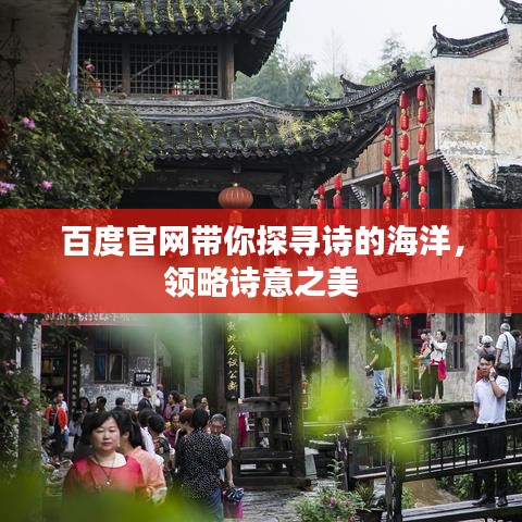 百度官網(wǎng)帶你探尋詩的海洋，領略詩意之美