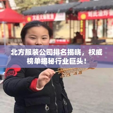 北方服裝公司排名揭曉，權(quán)威榜單揭秘行業(yè)巨頭！