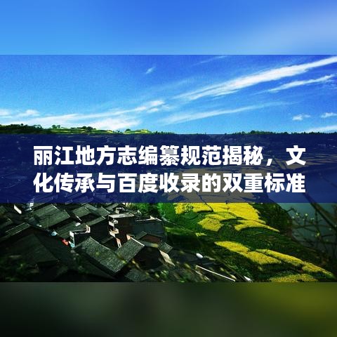 麗江地方志編纂規(guī)范揭秘，文化傳承與百度收錄的雙重標(biāo)準(zhǔn)