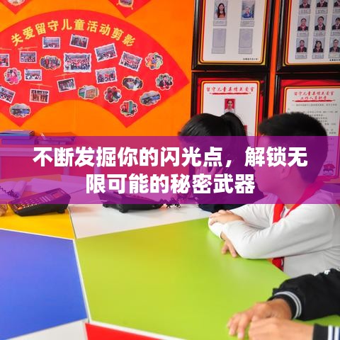 不斷發(fā)掘你的閃光點，解鎖無限可能的秘密武器