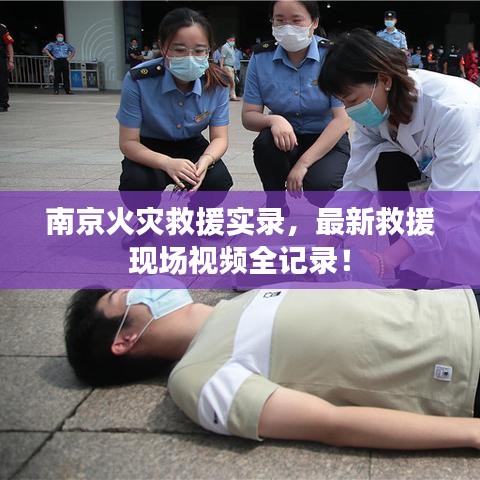 南京火災(zāi)救援實(shí)錄，最新救援現(xiàn)場(chǎng)視頻全記錄！