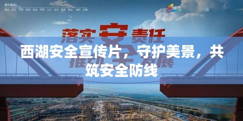 西湖安全宣傳片，守護美景，共筑安全防線