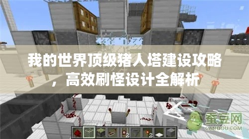 我的世界頂級(jí)豬人塔建設(shè)攻略，高效刷怪設(shè)計(jì)全解析