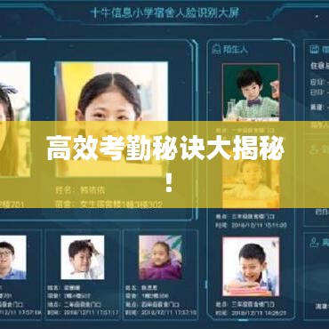 高效考勤秘訣大揭秘！