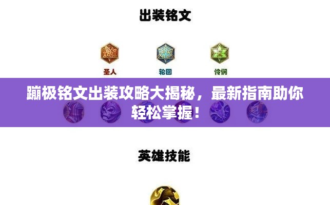 蹦極銘文出裝攻略大揭秘，最新指南助你輕松掌握！