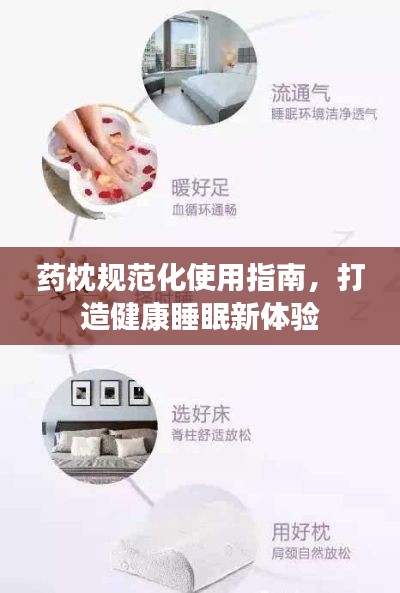 藥枕規(guī)范化使用指南，打造健康睡眠新體驗(yàn)