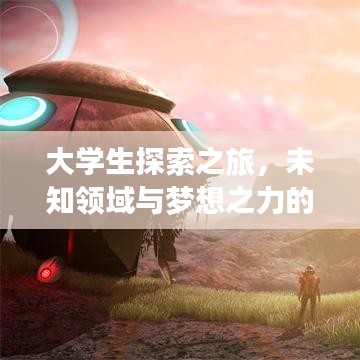 大學(xué)生探索之旅，未知領(lǐng)域與夢想之力的深度報道