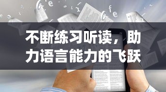 不斷練習(xí)聽讀，助力語言能力的飛躍提升！