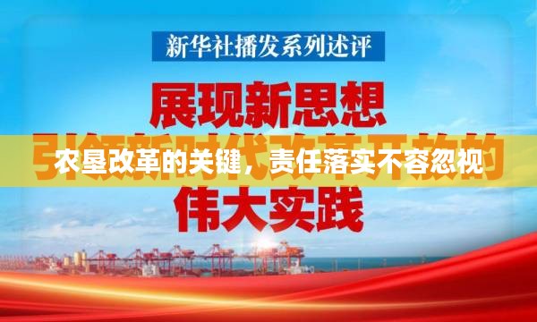 農墾改革的關鍵，責任落實不容忽視