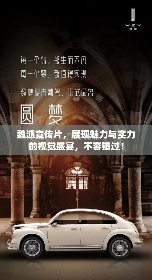 魏派宣傳片，展現(xiàn)魅力與實(shí)力的視覺盛宴，不容錯過！