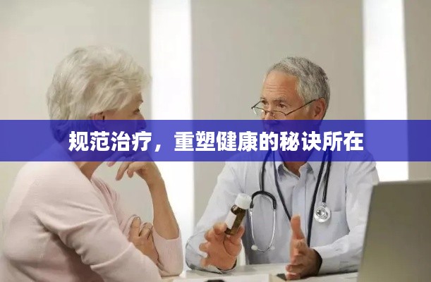 規(guī)范治療，重塑健康的秘訣所在