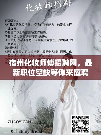 宿州化妝師傅招聘網(wǎng)，最新職位空缺等你來應聘！