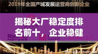揭秘大廠穩(wěn)定度排名前十，企業(yè)穩(wěn)健發(fā)展典范深度探究