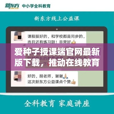 愛種子授課端官網(wǎng)最新版下載，推動在線教育優(yōu)質(zhì)革新