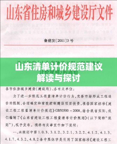 山東清單計(jì)價(jià)規(guī)范建議解讀與探討