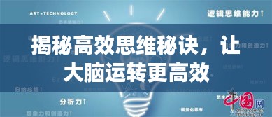 揭秘高效思維秘訣，讓大腦運轉(zhuǎn)更高效
