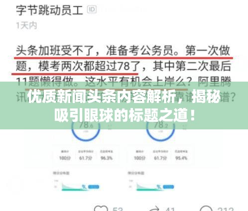 優(yōu)質(zhì)新聞?lì)^條內(nèi)容解析，揭秘吸引眼球的標(biāo)題之道！
