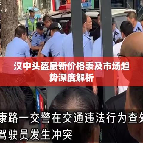 漢中頭盔最新價(jià)格表及市場(chǎng)趨勢(shì)深度解析