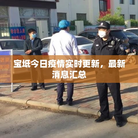 寶坻今日疫情實(shí)時(shí)更新，最新消息匯總