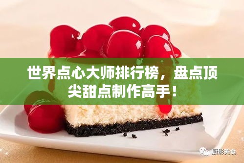 世界點(diǎn)心大師排行榜，盤點(diǎn)頂尖甜點(diǎn)制作高手！