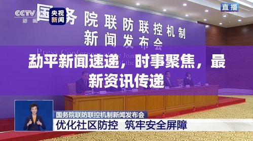 勐平新聞速遞，時(shí)事聚焦，最新資訊傳遞