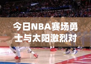 今日NBA賽場(chǎng)勇士與太陽(yáng)激烈對(duì)決，最新數(shù)據(jù)大解析！
