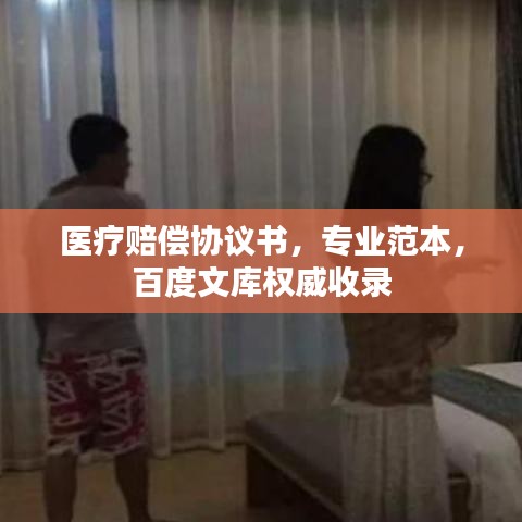 醫(yī)療賠償協(xié)議書(shū)，專(zhuān)業(yè)范本，百度文庫(kù)權(quán)威收錄