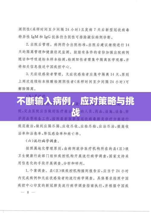 不斷輸入病例，應對策略與挑戰(zhàn)